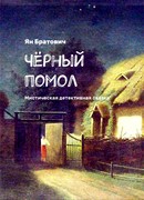 Черный Помол