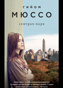 Сентрал-парк