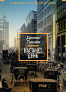 Настанет день