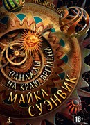 Скерцо с тиранозавром