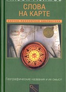 Слова на карте. Географические названия и их смысл