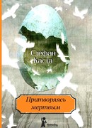 Притворяясь мёртвым