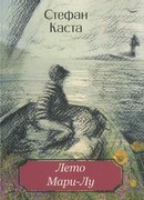 Лето Мари-Лу