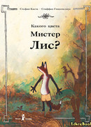 Какого цвета Мистер Лис?
