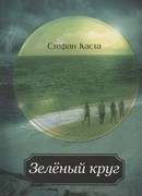 Зеленый круг