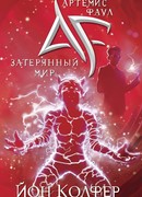 Артемис Фаул. Затерянный мир