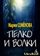 Пелко и волки