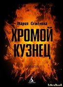 Хромой кузнец