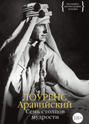 Семь столпов мудрости