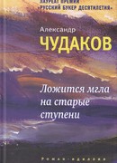 Ложится мгла на старые ступени