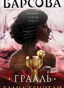 Грааль клана Кеннеди