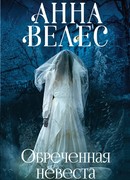 Обреченная невеста