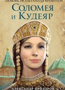 Соломея и Кудеяр