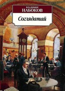 Соглядатай