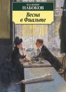 Весна в Фиальте