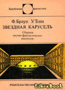 Звездная карусель