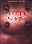 Сердца четырех