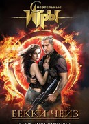 Беги, или умрешь