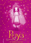 Роуз и тайна магии