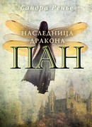 Пан. Наследница дракона