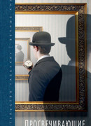 Просвечивающие предметы