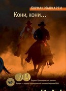 Кони, кони...