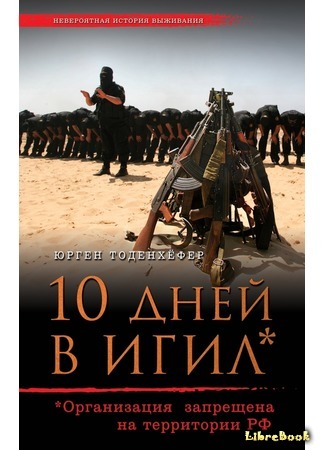 книга 10 дней в ИГИЛ (Inside IS - 10 Tage im &#39;Islamischen Staat&#39;) 17.01.17