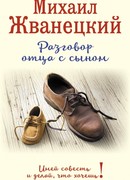 Разговор отца с сыном. Имей совесть и делай, что хочешь!