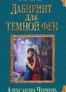 Лабиринт для темной феи