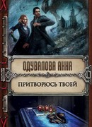 Притворюсь твоей