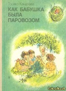 Как бабушка была паровозом