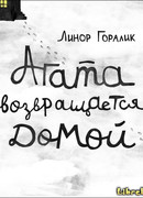 Агата возвращается домой