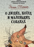 О людях, котах и маленьких собаках
