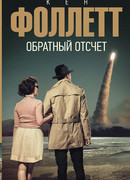 Обратный отсчет