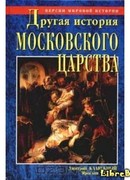 Другая история Московского царства