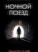 Ночной поезд