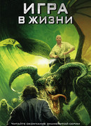 Игра в жизни