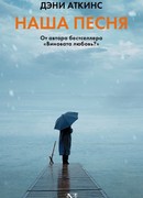 Наша песня