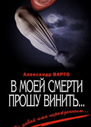 В моей смерти прошу винить…