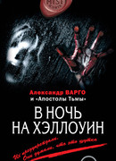 В ночь на Хэллоуин