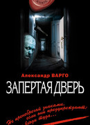 Запертая дверь