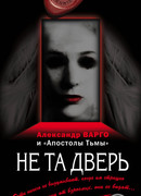 Не та дверь