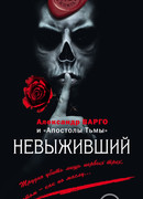 Невыживший