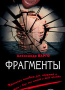 Фрагменты