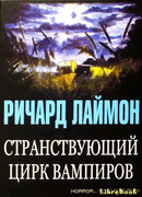 Странствующий цирк вампиров