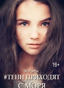 #Тени приходят с моря
