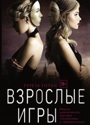 Взрослые игры