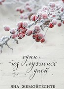 Один из лучших дней