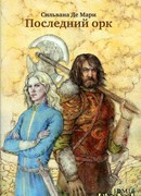 Последний орк