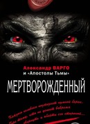 Мертворожденный